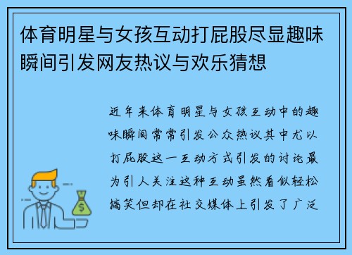 体育明星与女孩互动打屁股尽显趣味瞬间引发网友热议与欢乐猜想