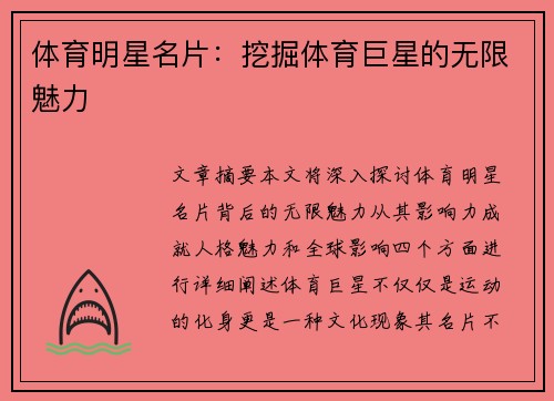 体育明星名片：挖掘体育巨星的无限魅力