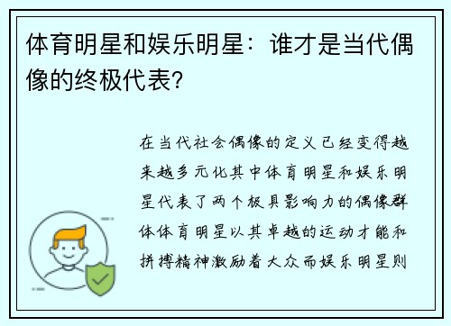 体育明星和娱乐明星：谁才是当代偶像的终极代表？