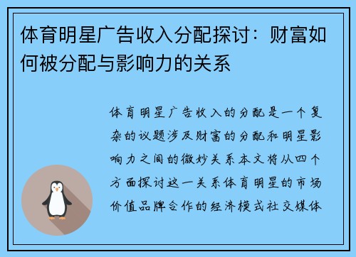 体育明星广告收入分配探讨：财富如何被分配与影响力的关系