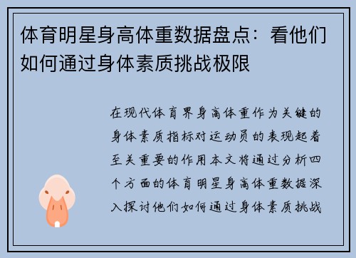 体育明星身高体重数据盘点：看他们如何通过身体素质挑战极限