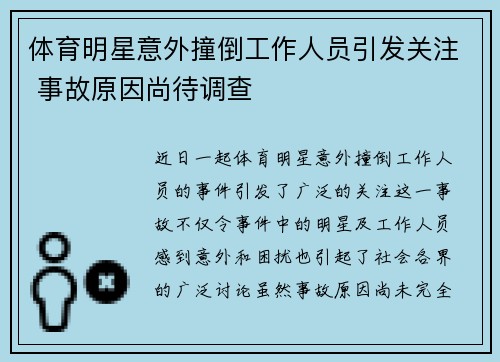 体育明星意外撞倒工作人员引发关注 事故原因尚待调查