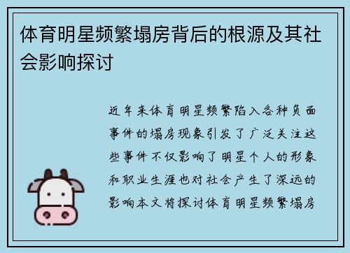 体育明星频繁塌房背后的根源及其社会影响探讨