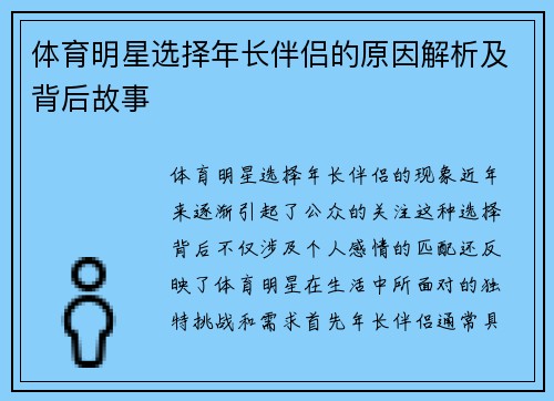 体育明星选择年长伴侣的原因解析及背后故事