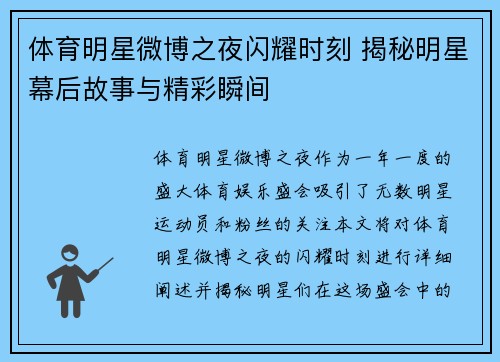 体育明星微博之夜闪耀时刻 揭秘明星幕后故事与精彩瞬间