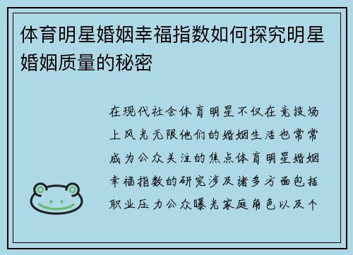 体育明星婚姻幸福指数如何探究明星婚姻质量的秘密