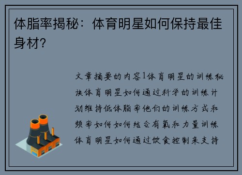 体脂率揭秘：体育明星如何保持最佳身材？