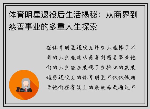 体育明星退役后生活揭秘：从商界到慈善事业的多重人生探索