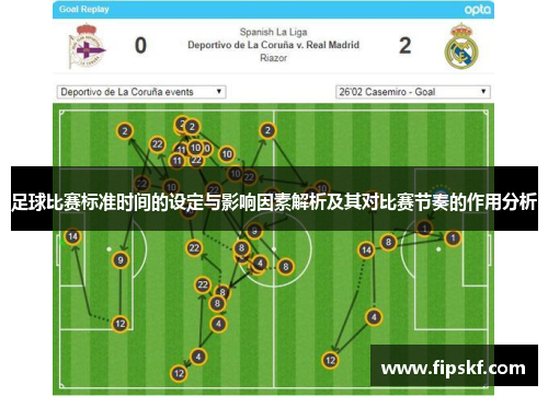 足球比赛标准时间的设定与影响因素解析及其对比赛节奏的作用分析