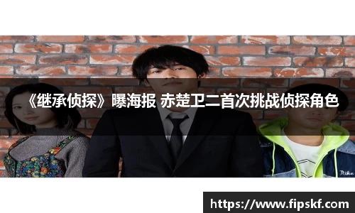 NG28《继承侦探》曝海报 赤楚卫二首次挑战侦探角色