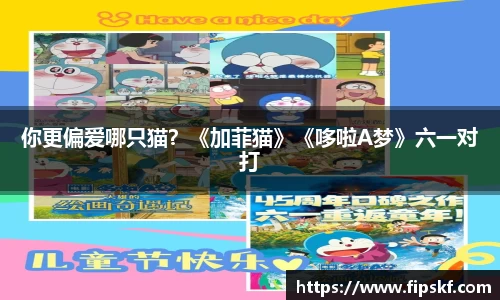 NG28你更偏爱哪只猫？《加菲猫》《哆啦A梦》六一对打