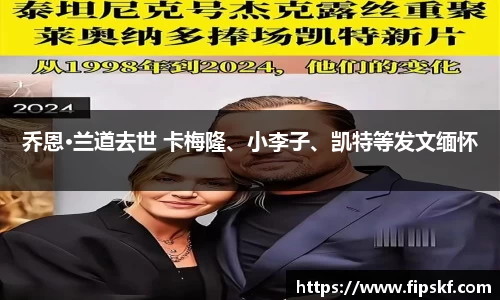 NG28乔恩·兰道去世 卡梅隆、小李子、凯特等发文缅怀